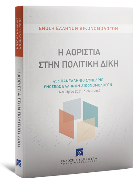 Ένωση Ελλήνων Δικονομολόγων/Κ. Καλαβρός/Σ.-Σ. Πανταζόπουλος..., Η Αοριστία στην Πολιτική Δίκη, 2023