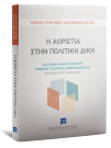 Ένωση Ελλήνων Δικονομολόγων/Κ. Καλαβρός/Σ.-Σ. Πανταζόπουλος..., Η Αοριστία στην Πολιτική Δίκη, 2023