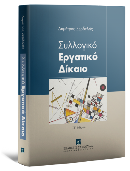 Δ. Ζερδελής, Συλλογικό Εργατικό Δίκαιο, 6η έκδ., 2023