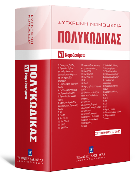 Πολυκώδικας, 14η έκδ., 2023