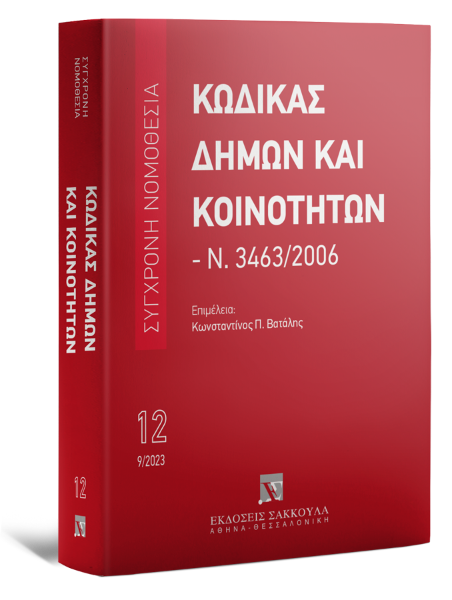 Κώδικας Δήμων και Κοινοτήτων, 3η έκδ., 2023