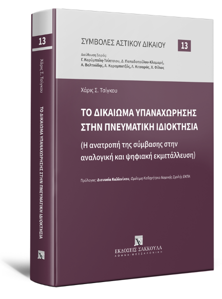 Χ. Τσίγκου, Το δικαίωμα υπαναχώρησης στην πνευματική ιδιοκτησία, 2023