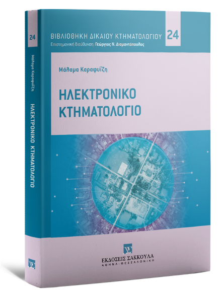 Μ. Καραφυΐζη, Ηλεκτρονικό κτηματολόγιο, 2023