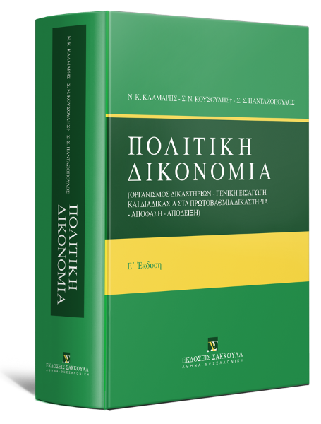 Ν. Κλαμαρής/Σ. Κουσούλης/Σ.-Σ. Πανταζόπουλος, Πολιτική Δικονομία, 5η έκδ., 2023