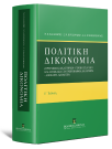 Ν. Κλαμαρής/Σ. Κουσούλης/Σ.-Σ. Πανταζόπουλος, Πολιτική Δικονομία, 5η έκδ., 2023