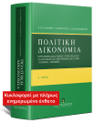 Ν. Κλαμαρής/Σ. Κουσούλης/Σ.-Σ. Πανταζόπουλος, Πολιτική Δικονομία, 5η έκδ., 2023
