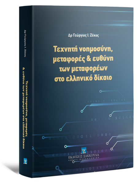 Γ. Ζέκος, Τεχνητή νοημοσύνη, μεταφορές & ευθύνη των μεταφορέων στο ελληνικό δίκαιο, 2023