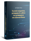 Γ. Ζέκος, Τεχνητή νοημοσύνη, μεταφορές & ευθύνη των μεταφορέων στο ελληνικό δίκαιο, 2023