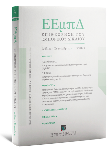 Επιθεώρηση του Εμπορικού Δικαίου, 3 (2023)