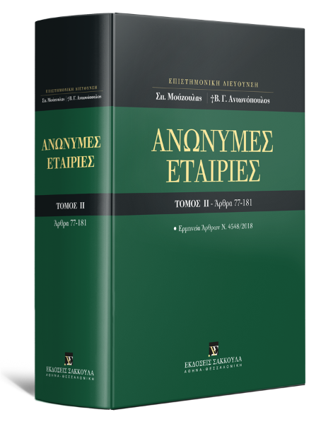 Β. Αντωνόπουλος/Π. Γερασίμου/Ρ. Γιοβαννόπουλος..., Ανώνυμες Εταιρίες - Άρθρα 77-181 - Ερμηνεία Άρθρων Ν. 4548/2018, τόμ. 2, 2023