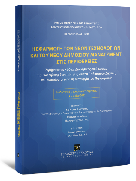 Γενική Επιτροπεία της Επικρατείας των Τακτικών Διοικητικών Δικαστηρίων/Περιφέρεια Αττικής/Ε. Τρουλινός..., Η εφαρμογή των νέων τεχνολογιών και του νέου δημόσιου μανατζμεντ στις περιφέρειες, 2023