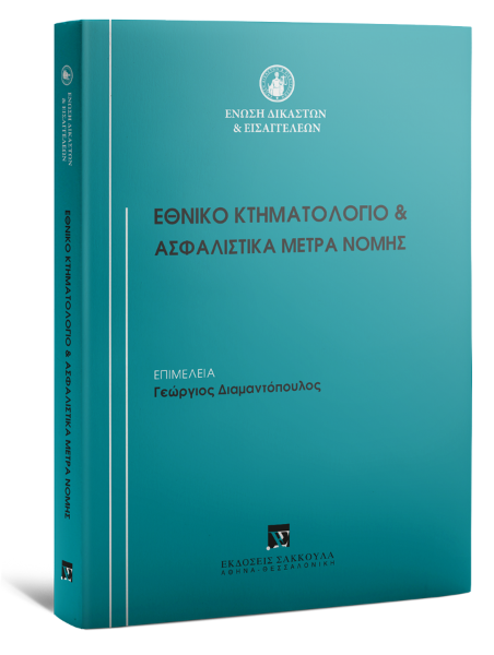 Ένωση Δικαστών και Εισαγγελέων/Γ. Διαμαντόπουλος/Χ.-Ι. Χατζηδημητρίου..., Εθνικό Κτηματολόγιο & Ασφαλιστικά Μέτρα Νομής, 2023