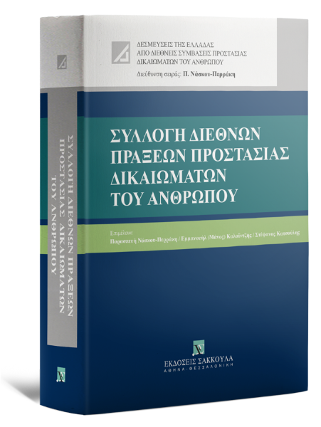 Π. Νάσκου-Περράκη/Μ. Καλαϊτζής/Σ. Κατσούλης, Συλλογή Διεθνών Πράξεων Προστασίας Δικαιωμάτων του Ανθρώπου, 2023