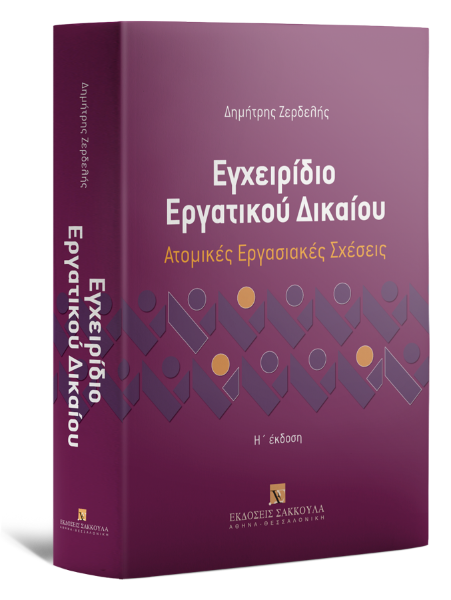 Δ. Ζερδελής, Εγχειρίδιο Εργατικού Δικαίου - Ατομικές Εργασιακές Σχέσεις, 8η έκδ., 2023