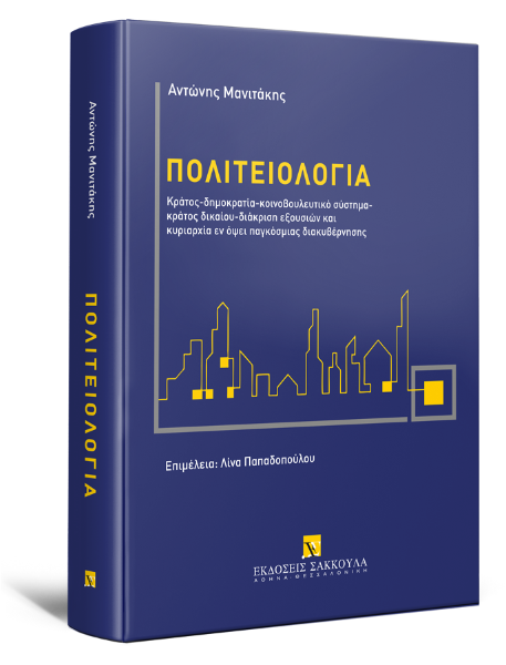 Α. Μανιτάκης, Πολιτειολογία, 2023
