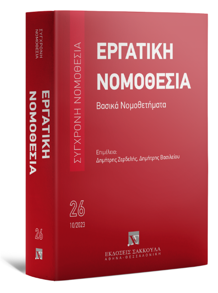 Εργατική νομοθεσία - Βασικά Νομοθετήματα, 4η έκδ., 2023