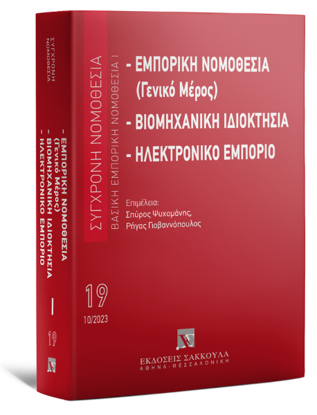 Εμπορική νομοθεσία (Γενικό μέρος) - Βιομηχανική ιδιοκτησία - Ηλεκτρονικό εμπόριο, 3η έκδ., 2023