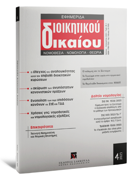 Εφημερίδα Διοικητικού Δικαίου, 4 (2023)