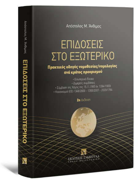 Α. Άνθιμος, Επιδόσεις στο εξωτερικό, 2η έκδ., 2023