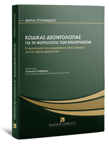 Μ. Στυλιανίδου, Κώδικας Δεοντολογίας για τη φορολογία των επιχειρήσεων, 2023