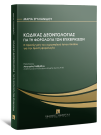 Μ. Στυλιανίδου, Κώδικας Δεοντολογίας για τη φορολογία των επιχειρήσεων, 2023