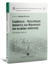 Δ. Σκαλτσούνης/Ζ. Βασιλάτη/Ρ. Κλαμπατσέα..., Συμβάσεις-Πολεοδομία-Δικαστές και Μηχανικοί για αειφόρο ανάπτυξη, 2023