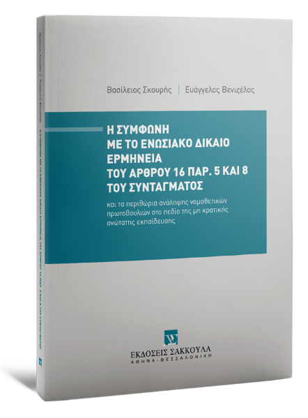 Β. Σκουρής/Ε. Βενιζέλος, Η σύμφωνη με το ενωσιακό δίκαιο ερμηνεία του άρθρου 16 παρ. 5 και 8 του Συντάγματος, 2024