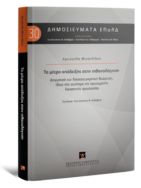 Χ. Μιχαηλίδου, Το μέτρο απόδειξης στην πιθανολόγηση, 2023