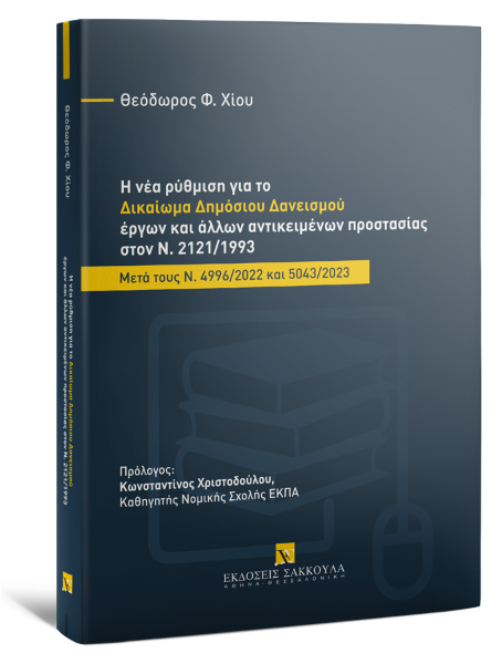 Θ. Χίου, Η νέα ρύθμιση για το δικαίωμα δημόσιου δανεισμού έργων και άλλων αντικειμένων προστασίας στον Ν. 2121/1993, 2023