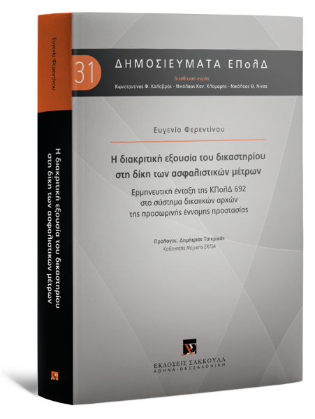 Ε. Φερεντίνου, Η διακριτική εξουσία του δικαστηρίου στη δίκη των ασφαλιστικών μέτρων, 2024