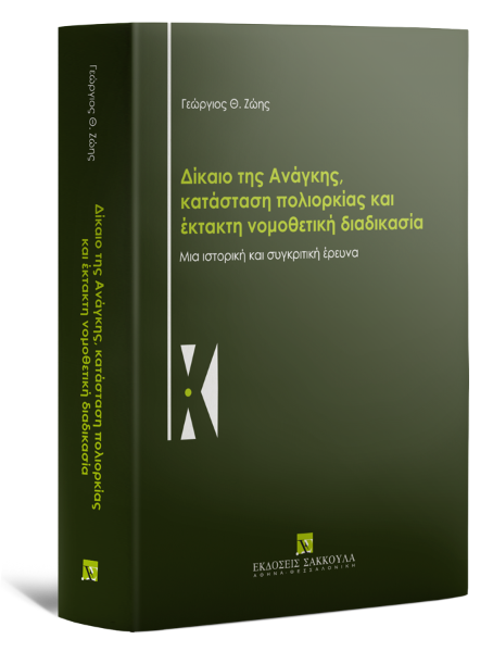 Γ. Ζώης, Δίκαιο της Ανάγκης, κατάσταση πολιορκίας και έκτακτη νομοθετική διαδικασία, 2024