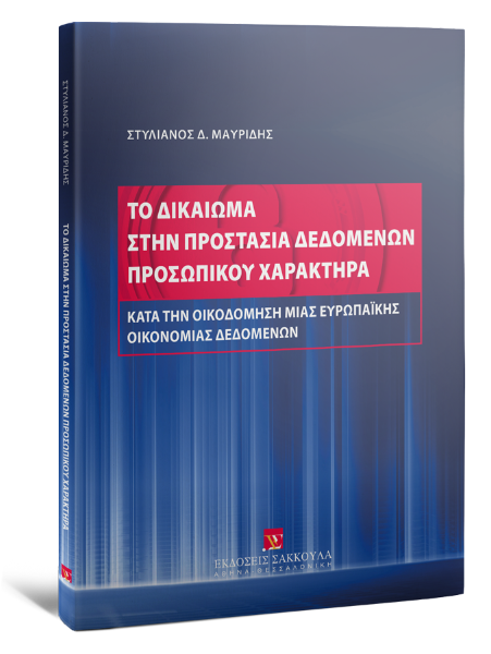 Σ. Μαυρίδης, Το δικαίωμα στην προστασία δεδομένων προσωπικού χαρακτήρα, 2024