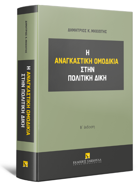 Δ. Μηχιώτης, Η αναγκαστική ομοδικία στην πολιτική δίκη, 2η έκδ., 2024