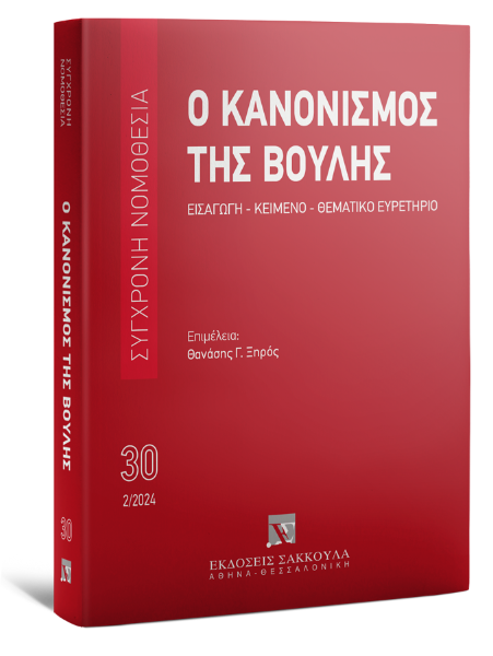 Ο Κανονισμός της Βουλής, 4η έκδ., 2024