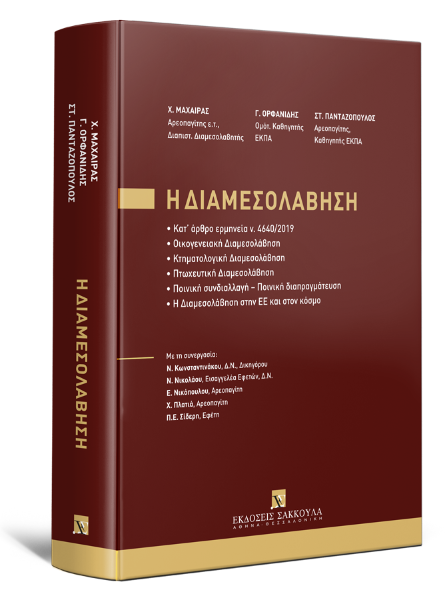 Χ. Μαχαίρας/Γ. Ορφανίδης/Σ.-Σ. Πανταζόπουλος..., Η Διαμεσολάβηση, 2024