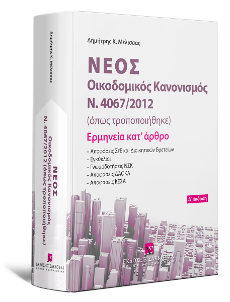 Δ. Μέλισσας, Νέος Οικοδομικός Κανονισμός Ν. 4067/2012, 4η έκδ., 2024