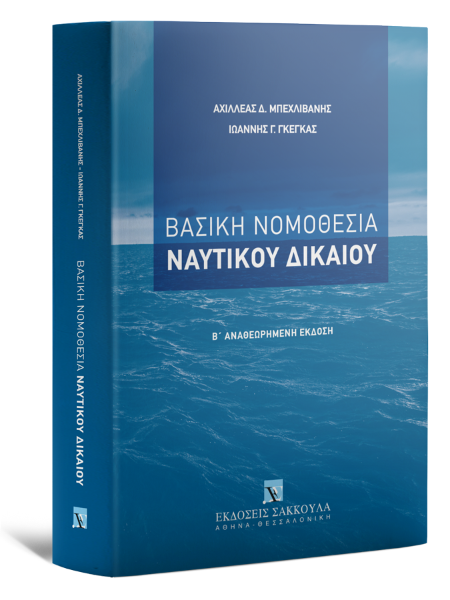Α. Μπεχλιβάνης/Ι. Γκέγκας, Βασική Νομοθεσία Ναυτικού Δικαίου, 2η έκδ., 2024
