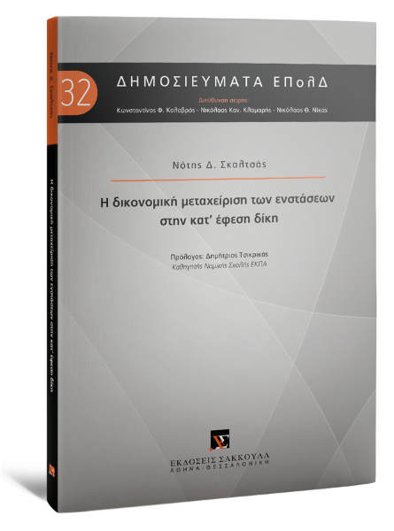 Ν. Σκαλτσάς, Η δικονομική μεταχείριση των ενστάσεων στην κατ΄έφεση δίκη, 2024