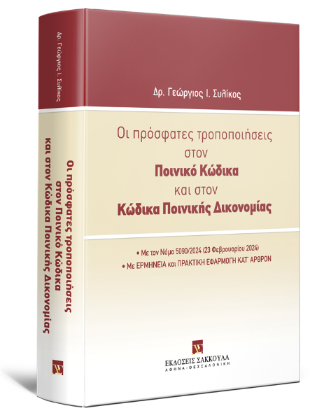 Γ. Συλίκος, Οι πρόσφατες τροποποιήσεις στον Ποινικό Κώδικα και στον Κώδικα Ποινικής Δικονομίας, 2024