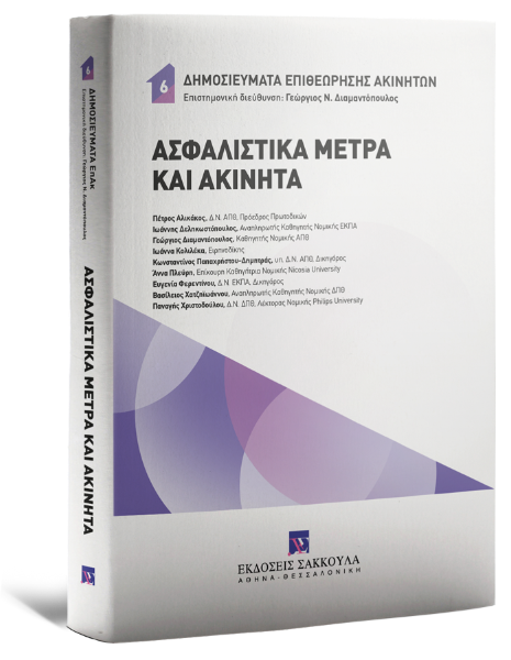 Π. Αλικάκος/Ι. Δεληκωστόπουλος/Γ. Διαμαντόπουλος..., Ασφαλιστικά Μέτρα και Ακίνητα, 2024