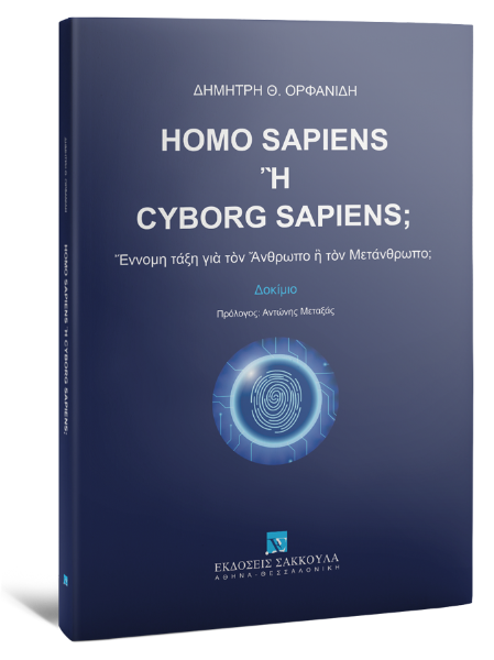Δ. Ορφανίδης, Homo Sapiens ἢ Cyborg Sapiens;, 2024