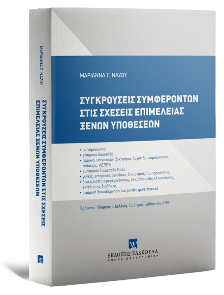 Μ. Νάζου, Συγκρούσεις συμφερόντων στις σχέσεις επιμέλειας ξένων υποθέσεων, 2024