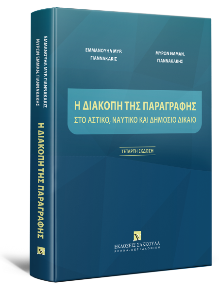 Ε. Γιαννακάκις/Μ. Γιαννακάκης, Η διακοπή της παραγραφής στο Αστικό, Ναυτικό και Δημόσιο Δίκαιο, 4η έκδ., 2024