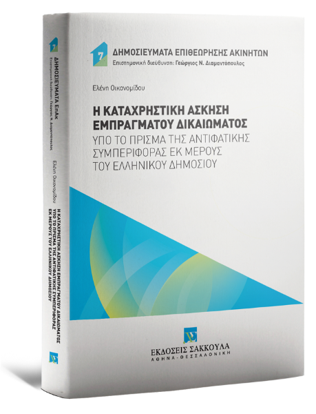 Ε. Οικονομίδου, Η καταχρηστική άσκηση εμπράγματου δικαιώματος υπό το πρίσμα της αντιφατικής συμπεριφοράς εκ μέρους του ελληνικού δημοσίου, 2024