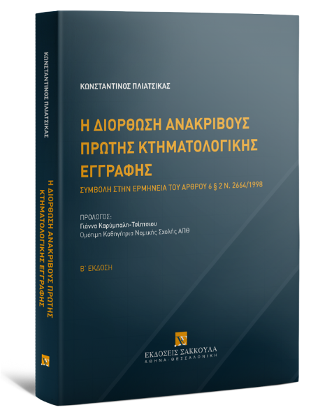 Κ. Πλιάτσικας, Η διόρθωση ανακριβούς πρώτης κτηματολογικής εγγραφής, 2η έκδ., 2024