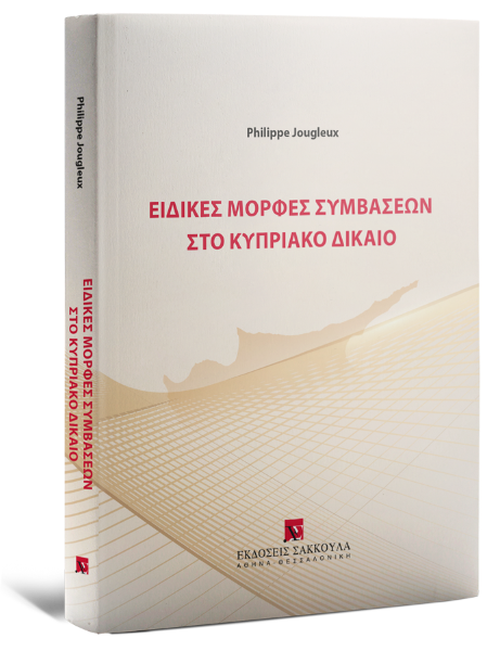 P. Jougleux, Ειδικές μορφές συμβάσεων στο Κυπριακό Δίκαιο, 2024