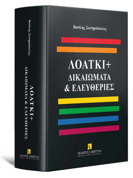 Β. Σωτηρόπουλος, ΛΟΑΤΚΙ+ Δικαιώματα & Ελευθερίες, 2024