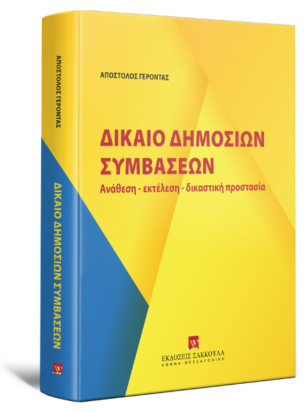 Α. Γέροντας, Δίκαιο Δημοσίων Συμβάσεων, 2024