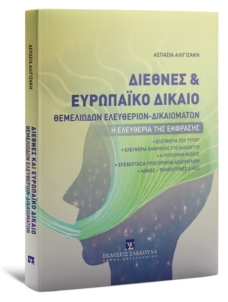 Α. Αλιγιζάκη, Διεθνές και Ευρωπαϊκό Δίκαιο Θεμελιωδών Ελευθεριών-Δικαιωμάτων, 2024
