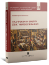 Ν.-Κ. Παπαστοΐτσης, Η κληρονομική διαδοχή στο κτηματολογικό δίκαιο, 2024